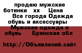 продаю мужские ботинки meхх. › Цена ­ 3 200 - Все города Одежда, обувь и аксессуары » Мужская одежда и обувь   . Брянская обл.